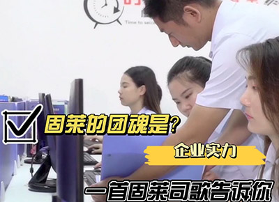 固莱的团魂是什么？一首固莱司歌告诉你
