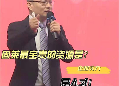 固莱宝贵的资源是什么？人才！
