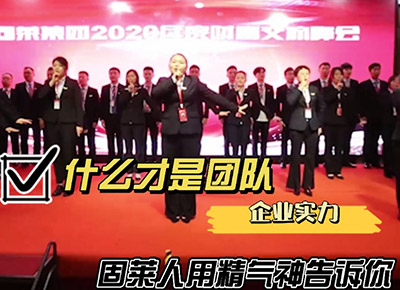什么才是团队？固莱人用精气神告诉你