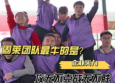 固莱团队很牛的是什么？战无不胜，攻无不克