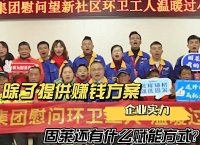 除了提供赚钱方案，固莱还有什么赋能方式？