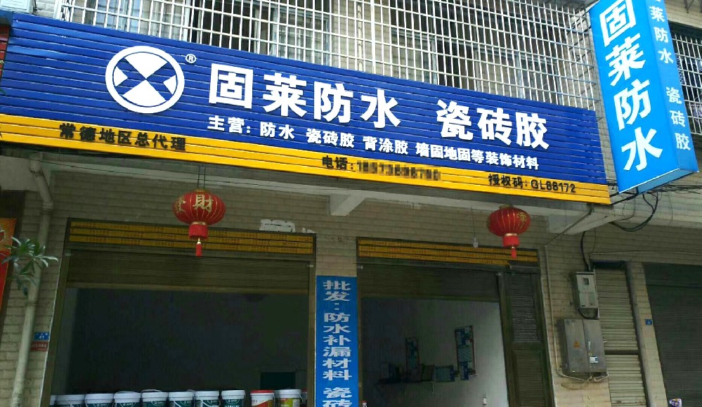 常德