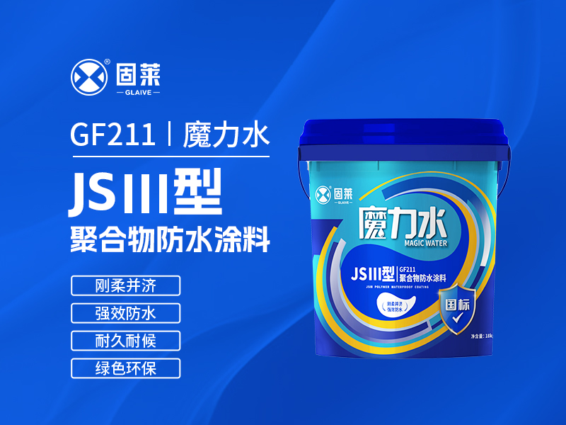 GF211-JSⅢ型聚合物防水涂料-2.jpg